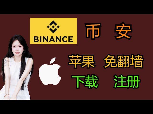 币安Binance如何下载和注册  苹果手机KYC 免翻墙国内用户大陆手机加密货币交易所推荐教程#btc  #比特币 #加密货币 #币安注册 #币安交易所 #Binance下载