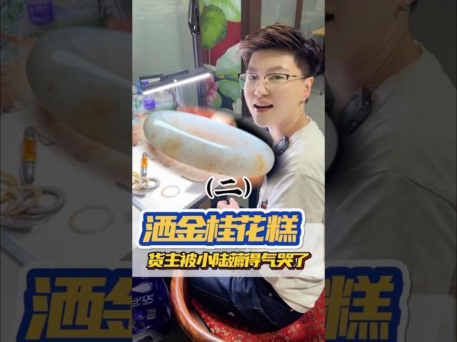 (2)竟然能出桂花糕手镯！货主都被小陆薅哭了?#翡翠 #翡翠手鐲 #缅甸翡翠 #天然翡翠 #翡翠玉石 #翡翠a玉 #翡翠a貨 #翡翠手镯 #翡翠吊墜 #翡翠挂件