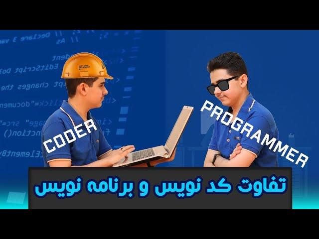 تفاوت کد نویس و برنامه نویس