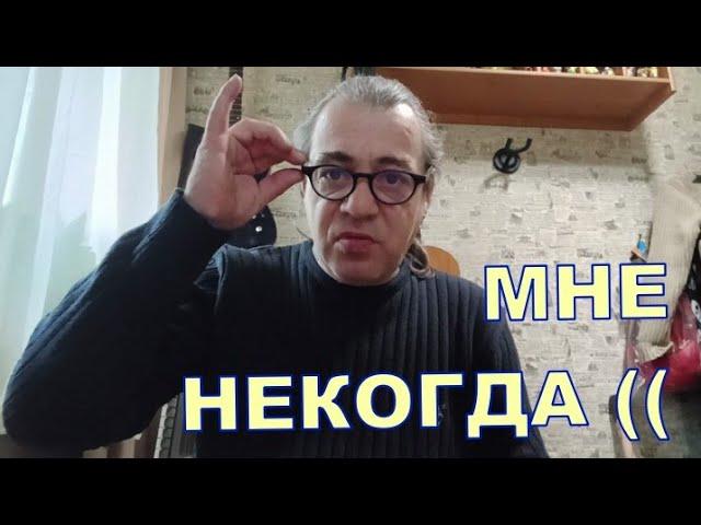 МНЕ НЕКОГДА 