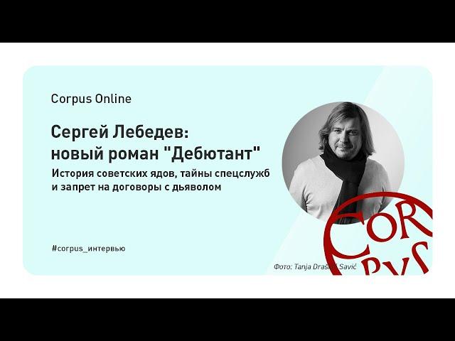 Сергей Лебедев: "Дебютант". История советских ядов, тайны спецслужб и запрет на договоры с дьяволом