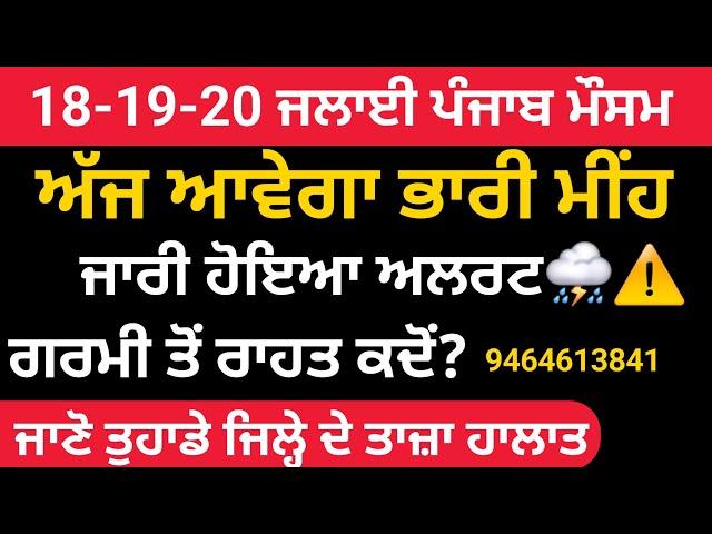 18-19-20 ਜੁਲਾਈ ਪੰਜਾਬ ਮੌਸਮ | today weather punjab | Punjab weather today | Punjab Weather | finance