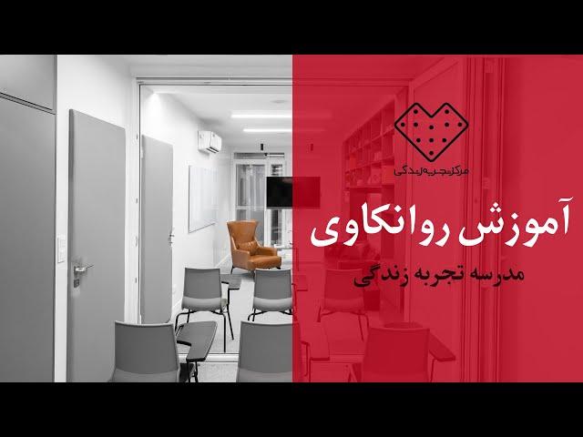 آموزش روانکاوی  در مدرسه تجربه زندگی