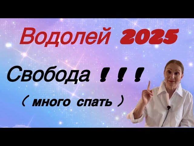  Водолей 2025  СВОБОДА! ! ! ( много спать )…… Розанна Княжанская