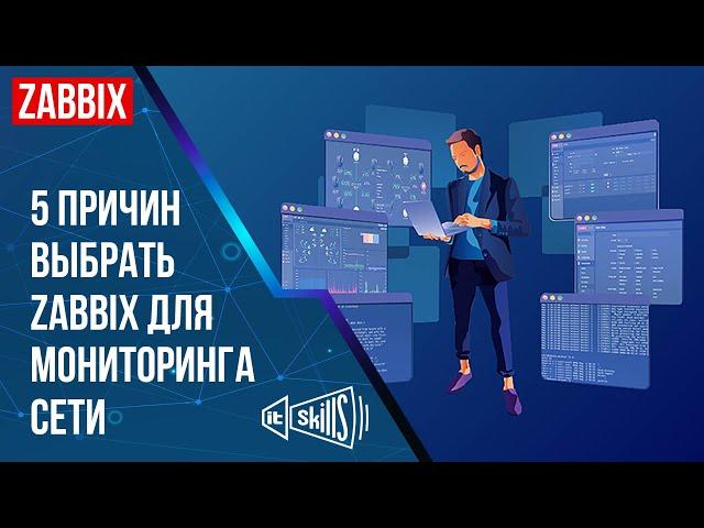 5 причин использовать Zabbix для мониторинга сети