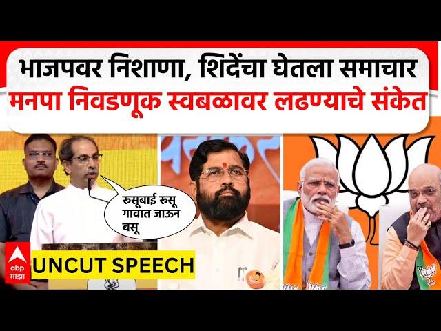 Uddhav Thackeray Speech Andheri| भाजपवर निशाणा, शिदेंचा घेतला समाचार, अंधेरी मेळाव्यात ठाकरे कडाडले