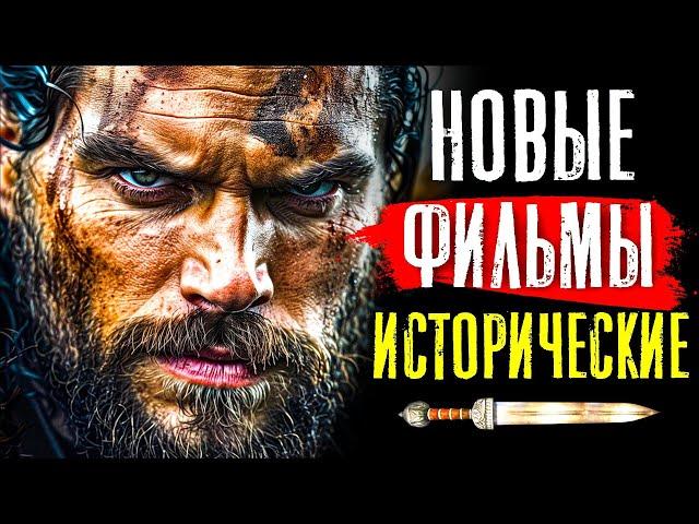 ТОП 8 НОВЫЕ ИСТОРИЧЕСКИЕ ФИЛЬМЫ 2023 - 2024, КОТОРЫЕ УЖЕ ВЫШЛИ | ЛУЧШИЕ НОВИНКИ КИНО | КиноСоветник