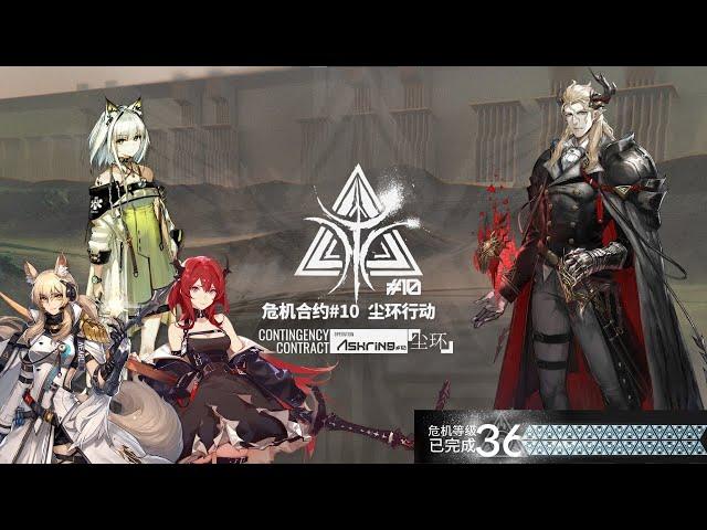 [Arknights CN] CC#10 Operation Ashring MAX risk 36 week 2 (Low pot?)