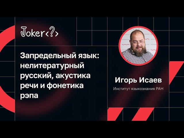 Игорь Исаев — Запредельный язык: нелитературный русский, акустика речи и фонетика рэпа