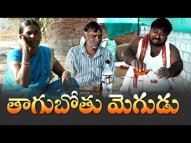 Thaagubothu Mogudu#18 // Village Comedy // తాగుబోతు మొగుడు // Village Cinema