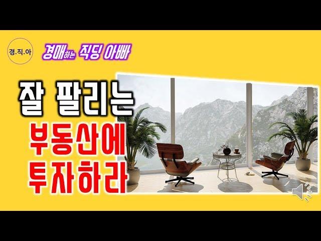 잘 팔리는 부동산에 투자하라ㅣ경매하는 직딩 아빠