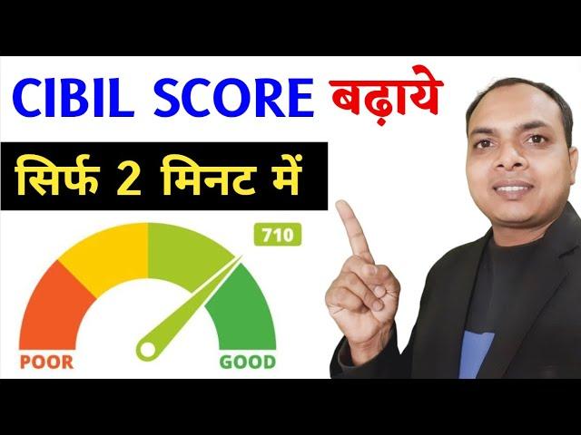 Cibil Score kaise badhaye online || cibil score kharab hai loan kaise le || cibil improve kaise kare