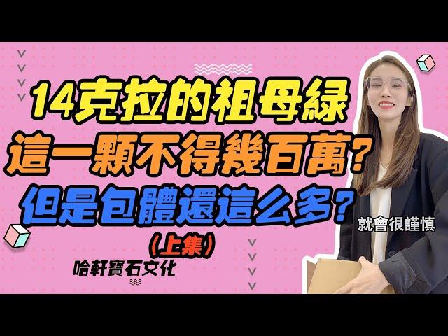 哈軒寶石文化| 14克拉的祖母綠，這一顆不得幾百萬？但是包體還這麽多？（上集）#珠寶定製#寶石#天然宝石#Jewelry#ColoredGems#Gemstone