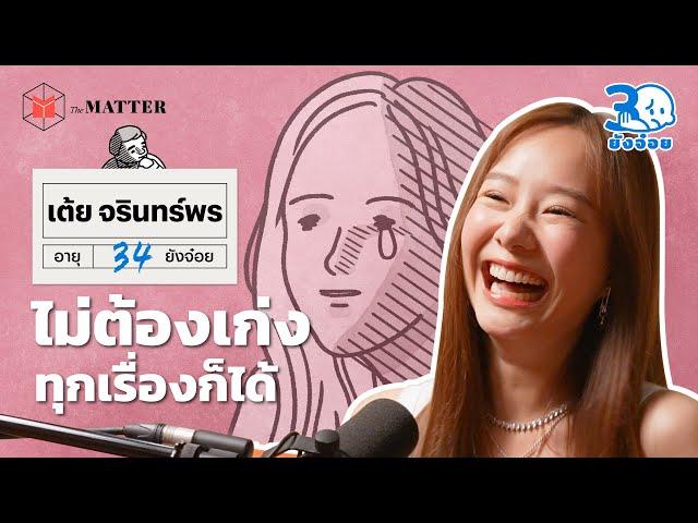 เต้ย จรินทร์พร ยังเจ็บปวดที่ถูกคนตัดสิน | 30 ยังจ๋อย EP44