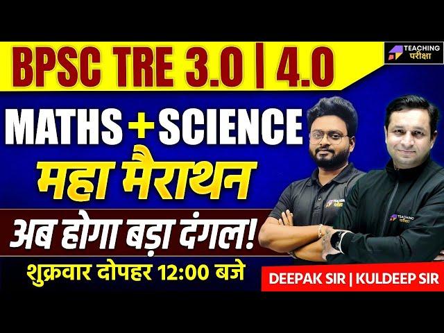 BPSC TRE 3.0/4.0 Science & Maths Marathon | BPSC TRE 3.0 Science | BPSC TRE 4.0 Maths | BPSC TRE 4