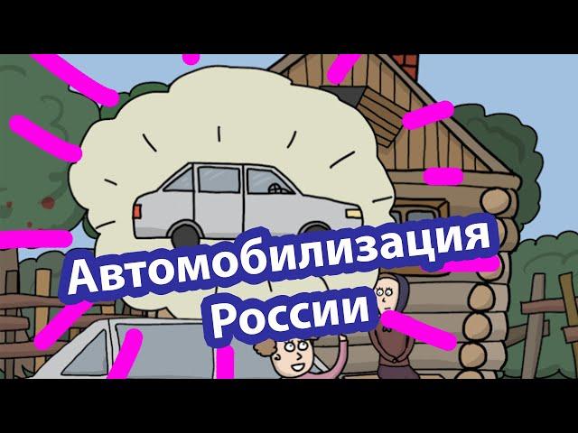 Автомобилизация России