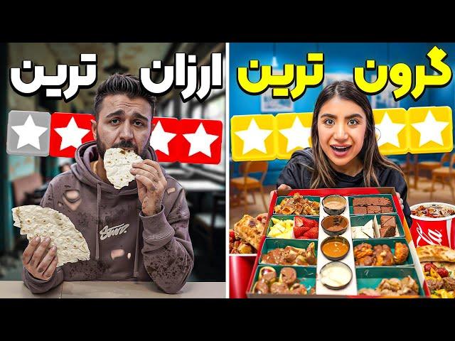 گرون ترین و ارزون ترین غذا؟گرونه به کی رسید؟