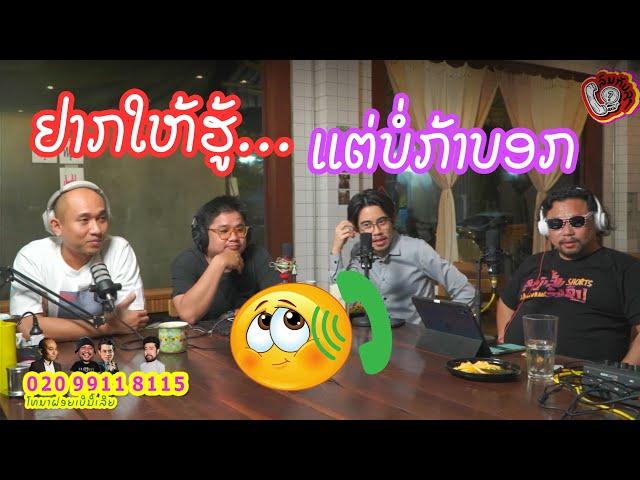 ລົມ ກັບ ລຸງ Ep20: ຢາກໃຫ້ຮູ້ແຕ່ບໍ່ກ້າບອກ