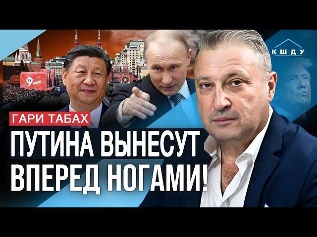 В Москве случилось НЕОЖИДАННОЕ! Си и Путин ЗАНЕРВНИЧАЛИ. Будет ли УДАР ПО ПАРАДУ?  Гари ТАБАХ