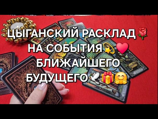 САМЫЙ ТОЧНЫЙ РАСКЛАД НА БЛИЖАЙШЕЕ БУДУЩЕЕ Таро расклад