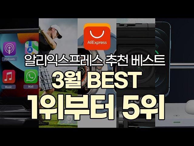 와따만만 3월 알리 Best 제품 1위~5위 #알리익스프레스 #Aliexpress  #베스트제품 #3월베스트10