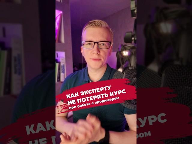 Как эксперту не потерять свой курс при работе с продюсером. Авторские права на курс:кому принадлежат