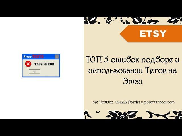 TOП 5 ошибок подборе и использовании Тегов на Этси