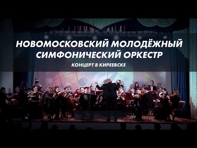 Новомосковский молодёжный симфонический оркестр в Киреевске