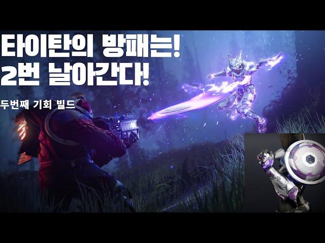 수호자도 방패 2번 던진다! 두번째 기회 빌드(공허3.0)-데스티니 가디언즈-