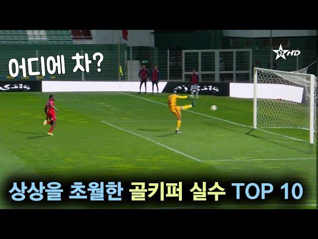 상상을 초월한 골키퍼 실수 TOP 10