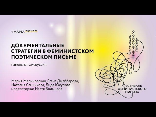 Дискуссия «Документальные стратегии в феминистском поэтическом письме»