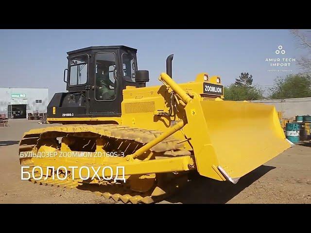 Бульдозер Zoomlion ZD160S-3 БОЛОТОХОД