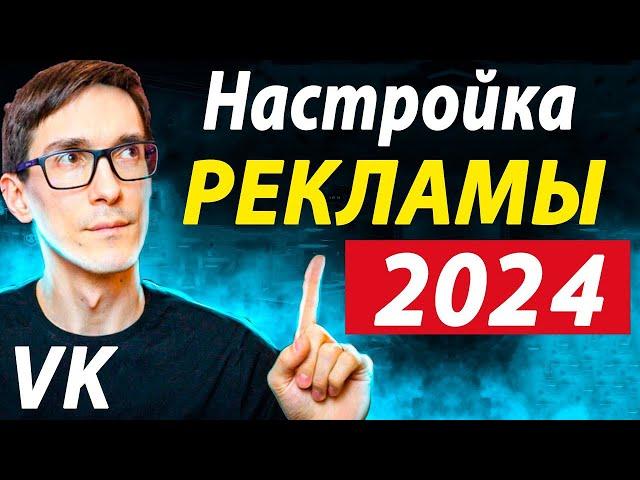 Реклама в VK 2024. Новый рекламный кабинет ВКонтакте. Как настроить таргет Вк