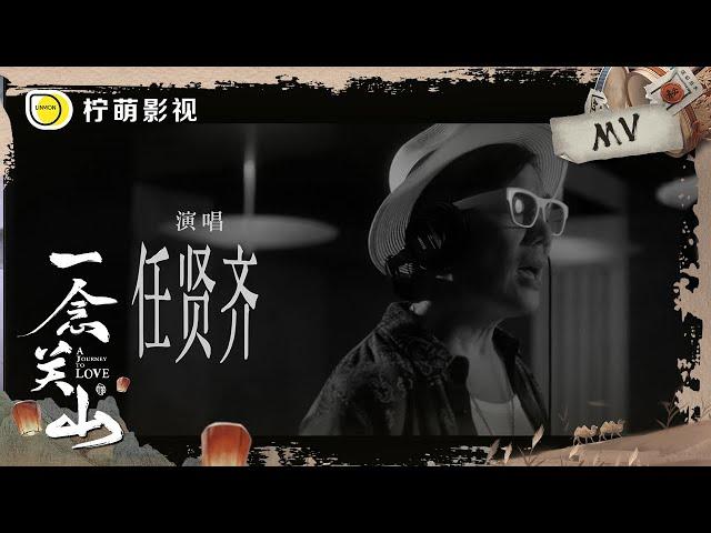 【MV】《一念关山》同名OST：任贤齐《一念关山》！江湖儿女爱恨情仇，肆意闯关山｜刘诗诗、刘宇宁｜A Journey To Love｜柠萌影视