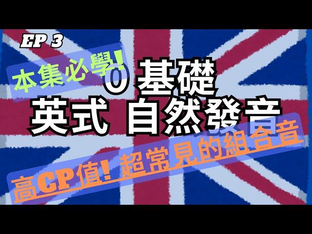 英式英文自然發音教學 [第3集] - 高CP值必學常見組合音，學完就比你的同學強！ | 英式發音 | 全網最詳細自然發音 | 從零開始學英文 |2024 最詳細自然發音教學