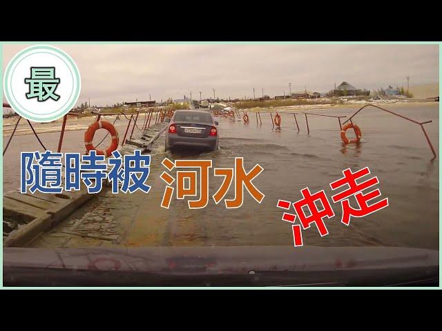 最危險的公路橋梁！隨時被河水冲走？