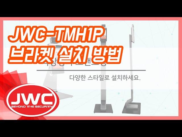 JWC-TMH1P 스탠드 브라켓 설치 방법과 초기 설정