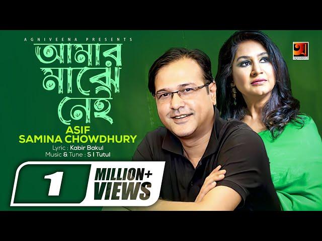 Amar Majhe Nei | Samina Chowdhury & Asif | Album Rani Kuthir Baki Itihash | Official lyrical Video