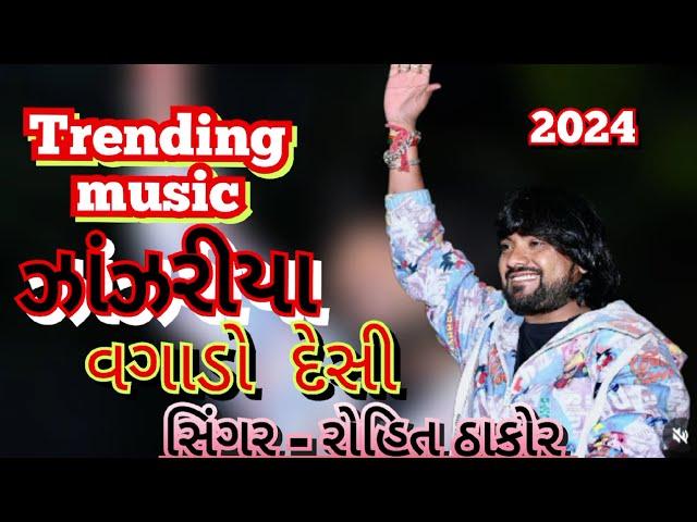 ઝાંઝરીયા _ jhanjhariya trending music _ Rohit Thakor  jhanjhariya | trending music jhanjhariya 2024