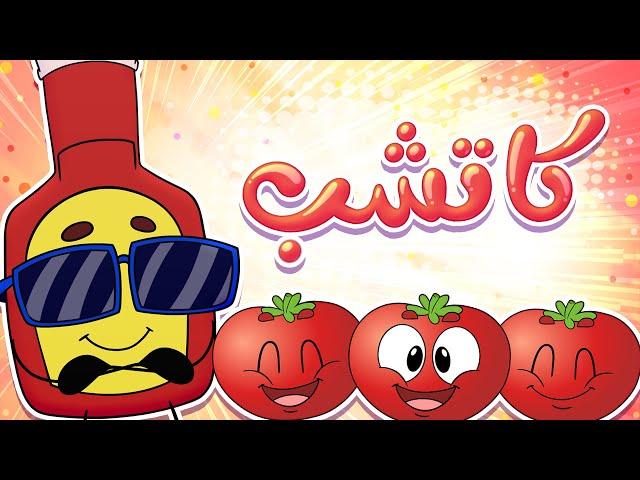 marah tv - قناة مرح| أغنية كاتشب