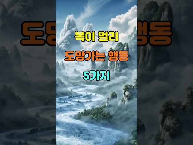 복이 멀리 도망가는 행동 5가지  #명언 #좋은글 #지혜