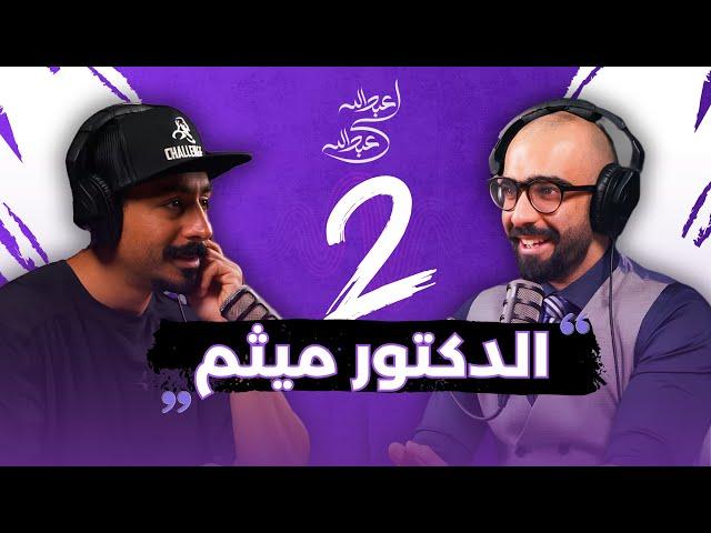 الدكتور ميثم #2 | بودكاست عبدالله لي عبدالله |