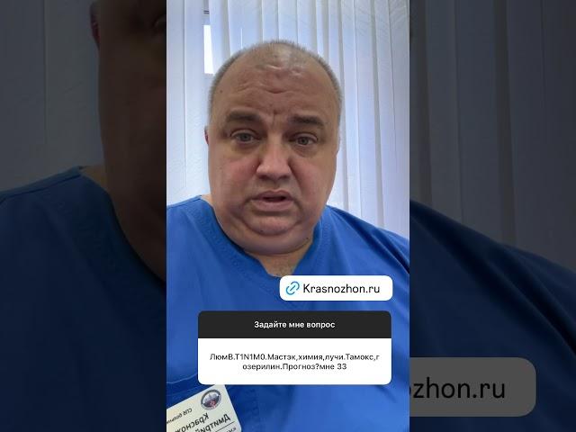 Отвечает онколог Дмитрий Андреевич Красножон, www.krasnozhon.ru