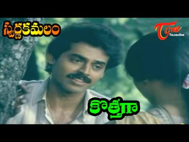 Swarna Kamalam Movie Songs | Kothaga | Bhanupriya | Venkatesh | Ilayaraja | TeluguOne