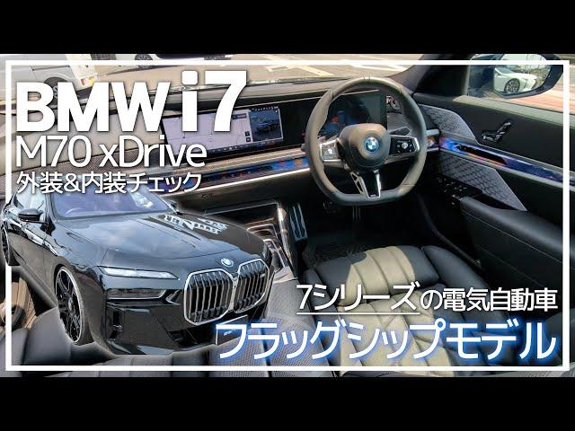 【BMW i7】ロールスロイスに匹敵するラグジュアリーEV車の内外装チェック。