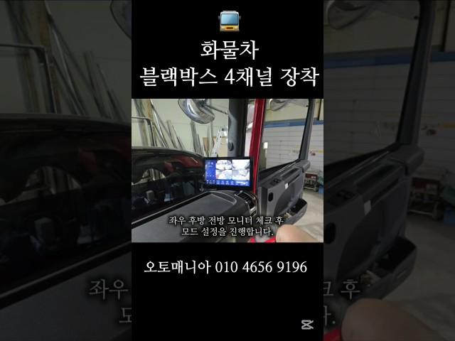 스카니아 화물차 블랙박스 4채널 장착 #블랙박스 #블랙박스추천 #블랙박스영상
