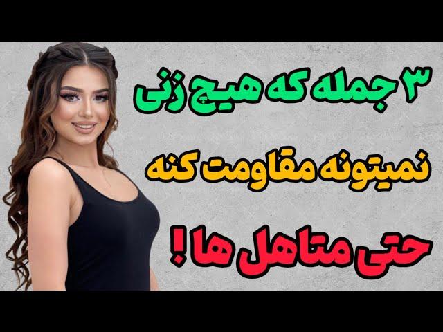 ۳ جمله ساده که هیچ زنی نمیتونه مقاومت کنه حتی متاهل ها : با این جملات زن نمیتونه ازت دل بکنه