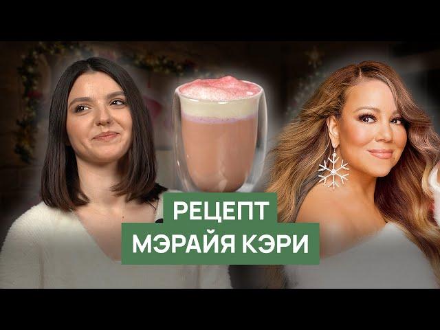 Рецепт «Мэрайя Кэри»