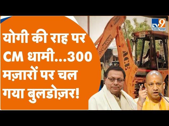 Bulldozer Action: CM Yogi की राह पर CM धामी...300 मज़ारों पर चल गया बुलडोज़र!। Yogi Adityanath