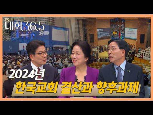 2024 한국교회 결산과 향후과제 |  대화 36.5 28회